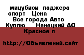 мицубиси  паджера  спорт › Цена ­ 850 000 - Все города Авто » Куплю   . Ненецкий АО,Красное п.